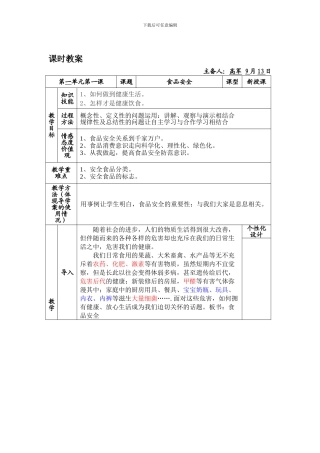 八年级环境教育第一课食品安全课时教案.