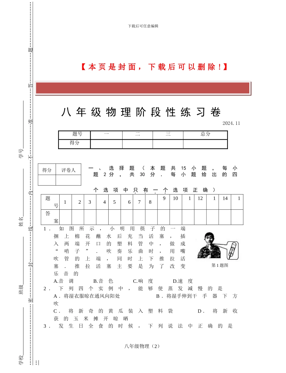 八年级物理期中试题2024.11_第2页