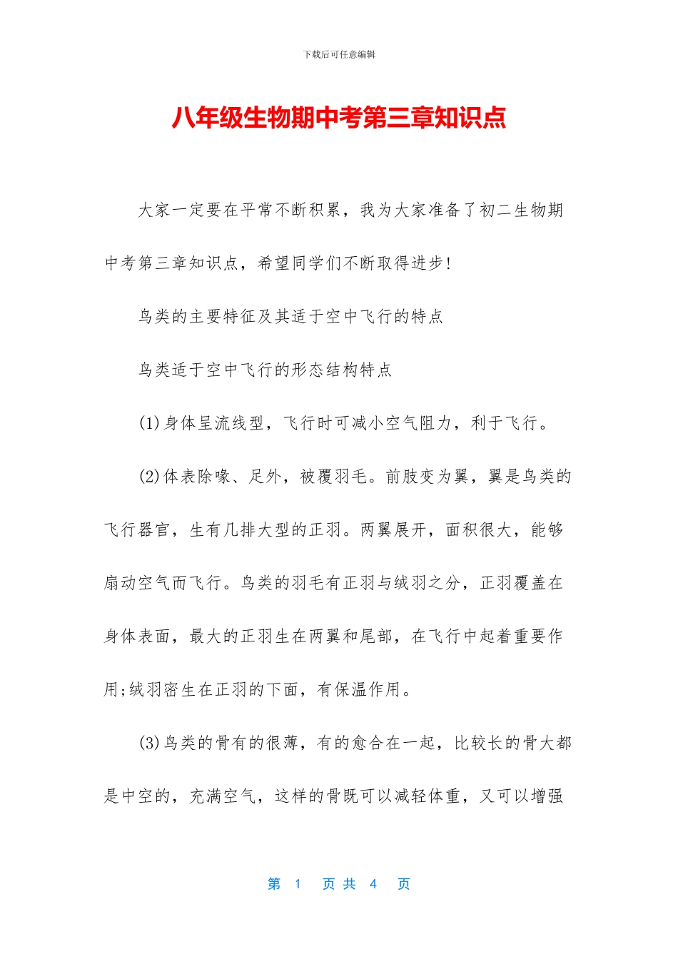 八年级生物期中考第三章知识点_第1页