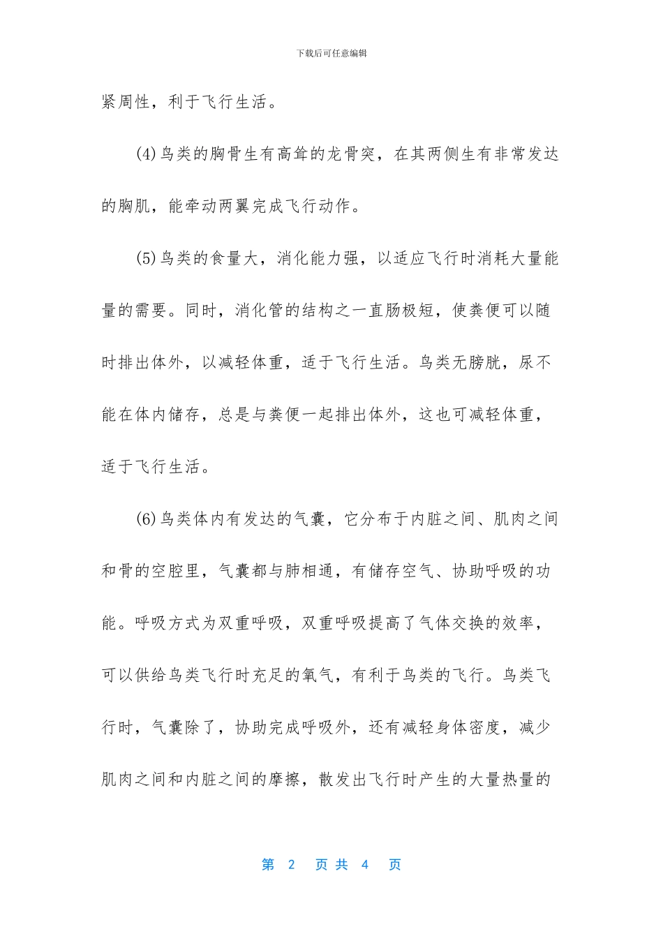 八年级生物期中考第三章知识点_第2页