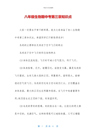 八年级生物期中考第三章知识点