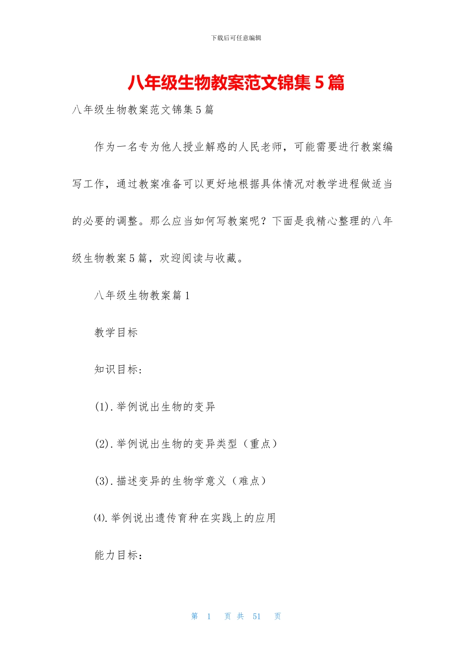八年级生物教案范文锦集5篇_第1页