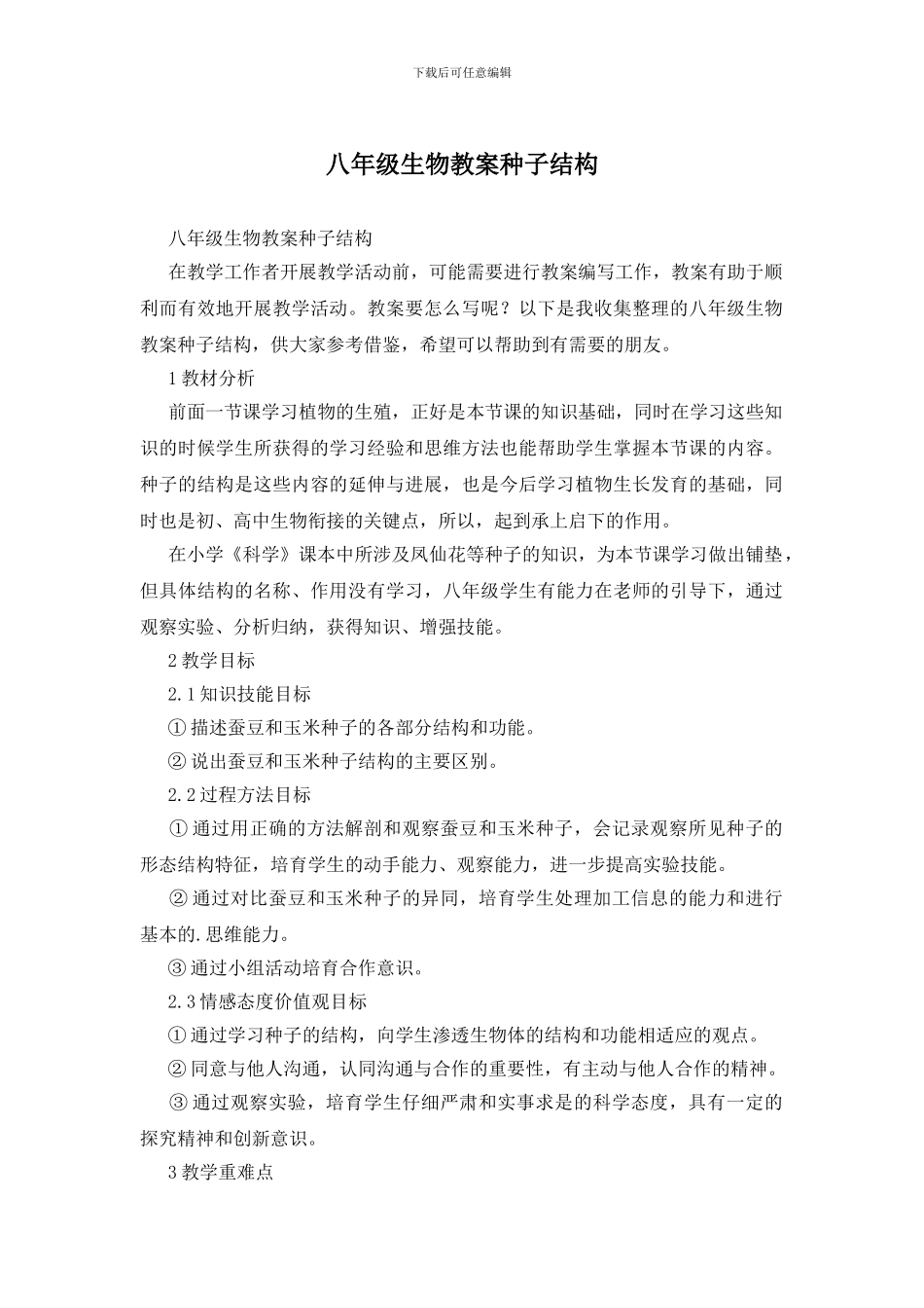 八年级生物教案种子结构_第1页