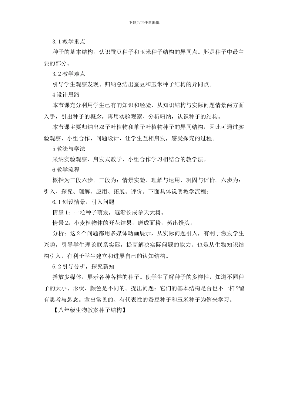 八年级生物教案种子结构_第2页