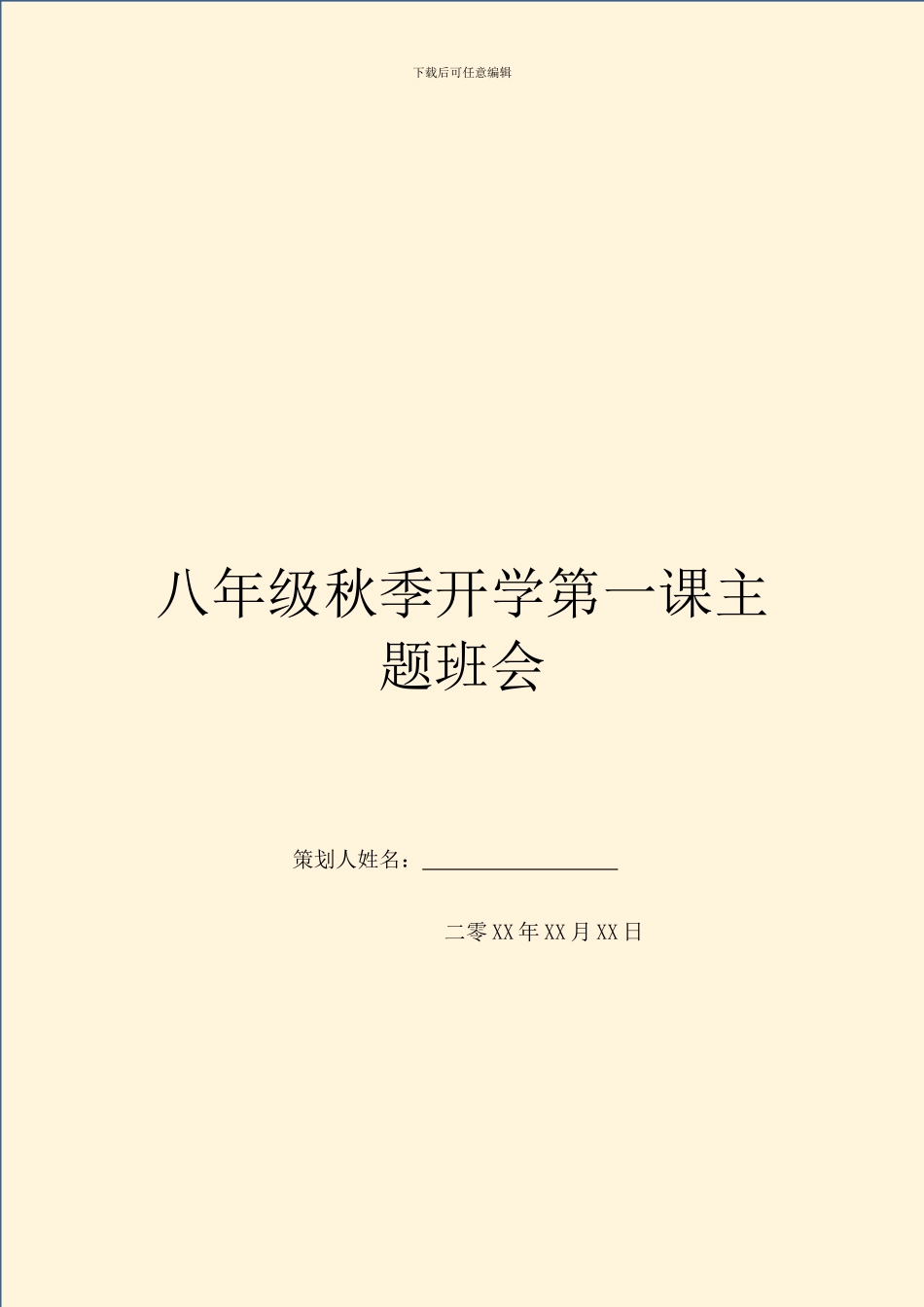 八年级秋季开学第一课主题班会_第1页