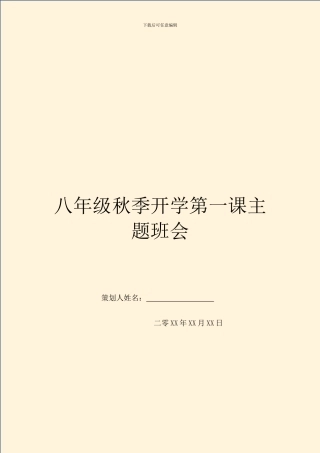 八年级秋季开学第一课主题班会