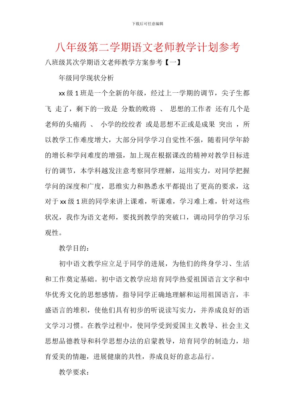 八年级第二学期语文教师教学计划参考_第1页