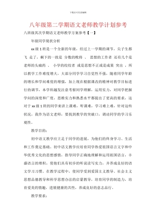 八年级第二学期语文教师教学计划参考