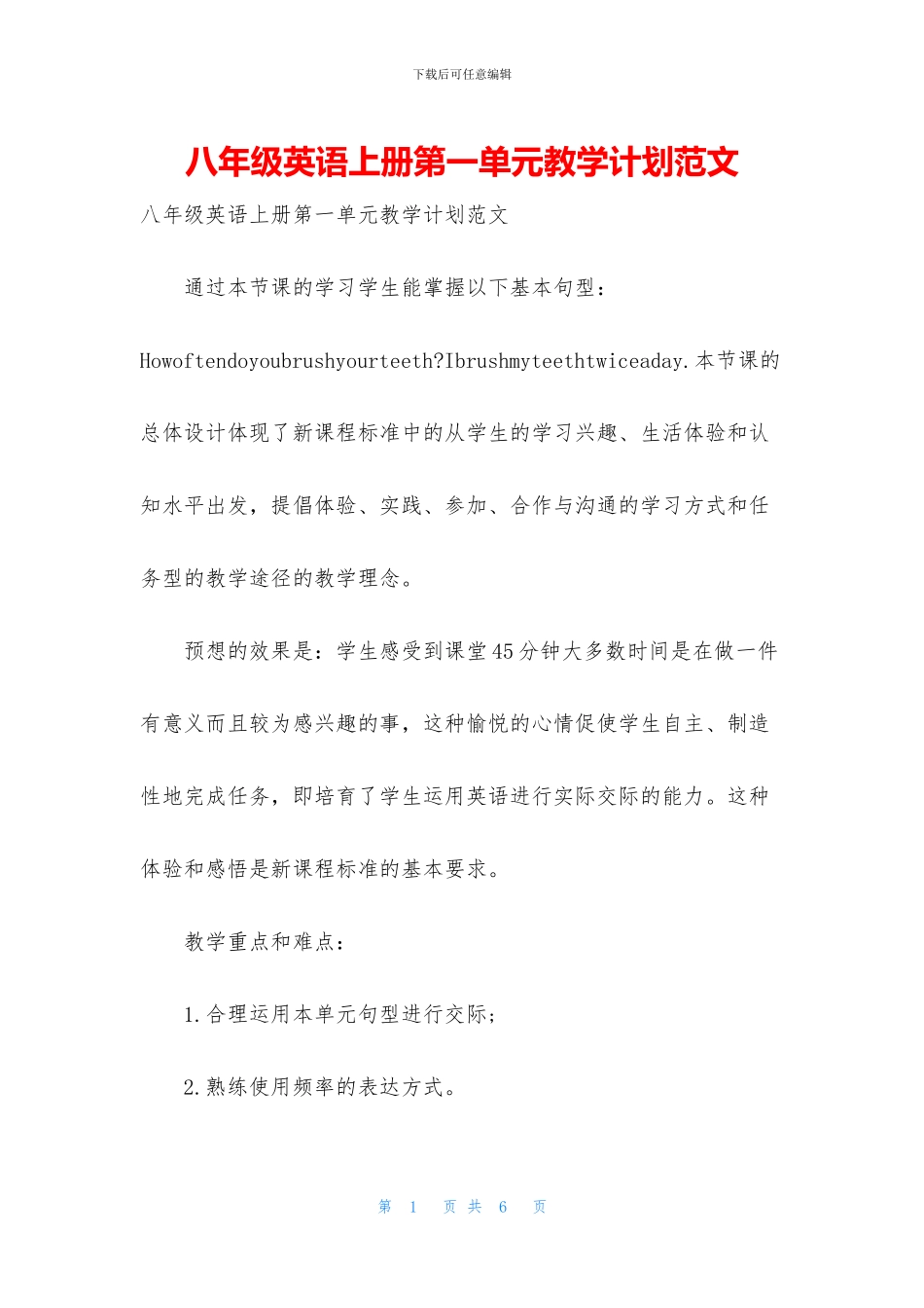 八年级英语上册第一单元教学计划范文_第1页