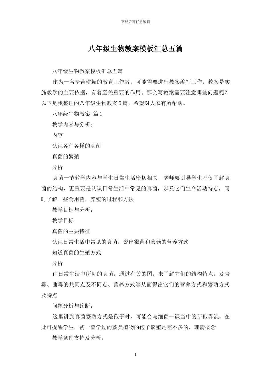 八年级生物教案模板汇总五篇_第1页