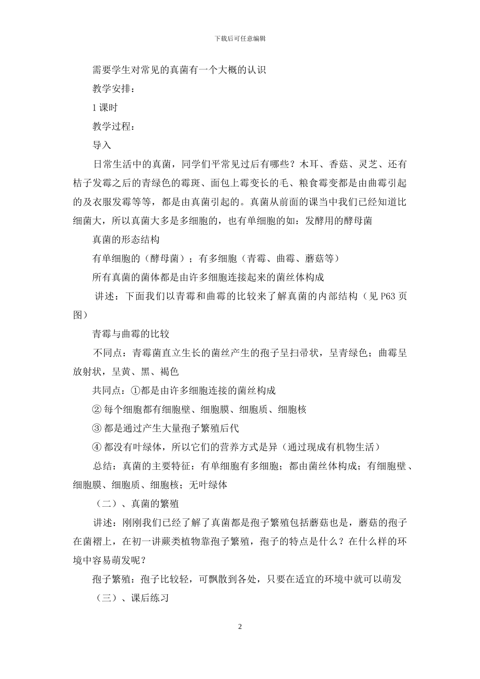 八年级生物教案模板汇总五篇_第2页