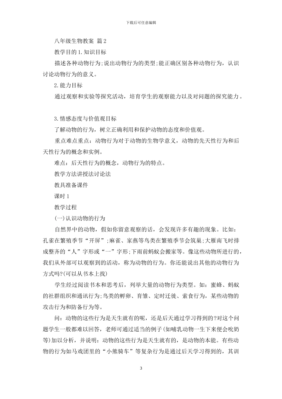 八年级生物教案模板汇总五篇_第3页