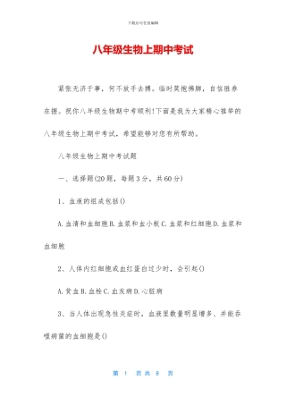 八年级生物上期中考试