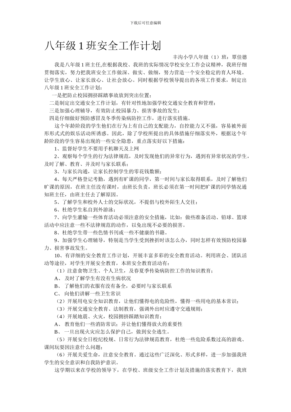 八年级班安全工作计划._第1页