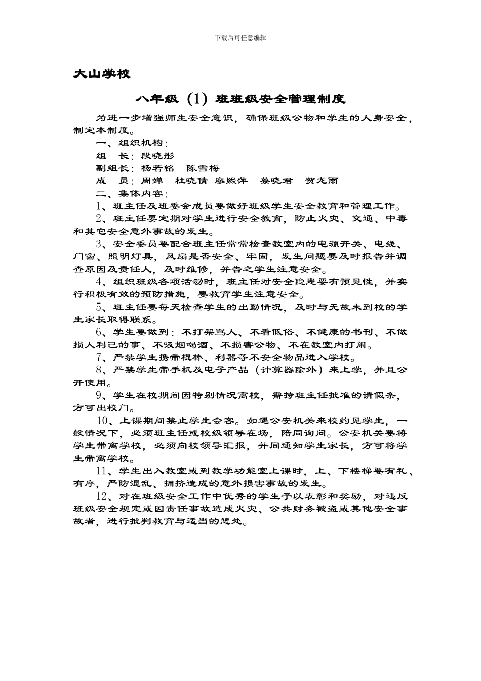 八年级班班级安全管理制度_第1页