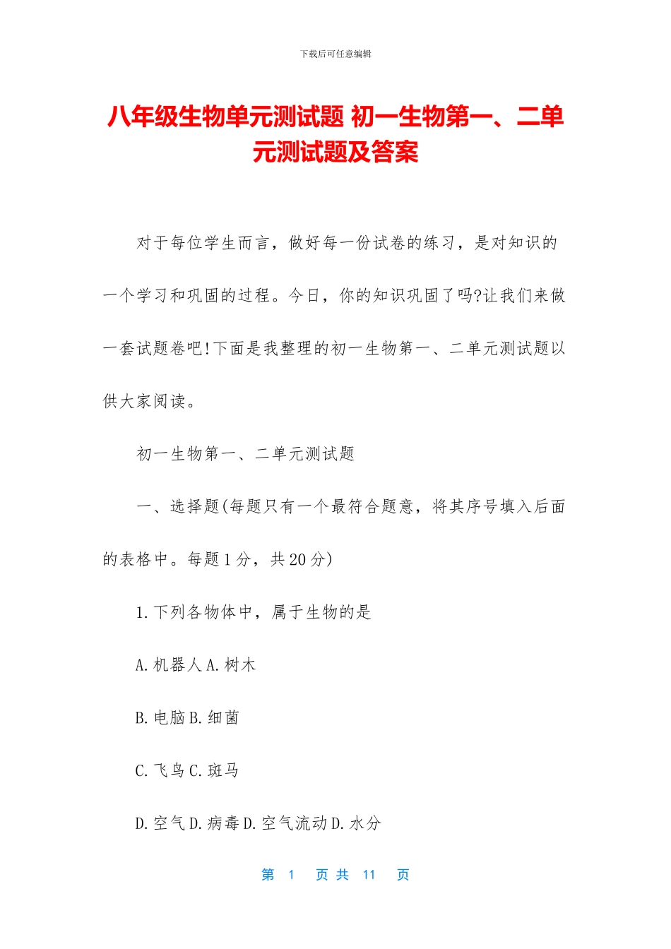 八年级生物单元测试题-初一生物第一、二单元测试题及答案_第1页