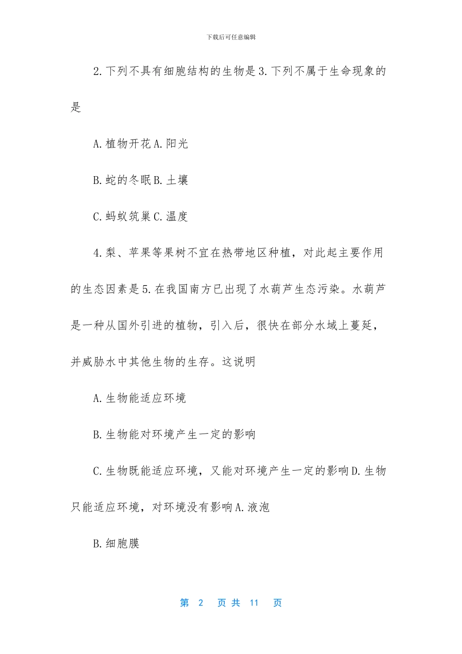 八年级生物单元测试题-初一生物第一、二单元测试题及答案_第2页