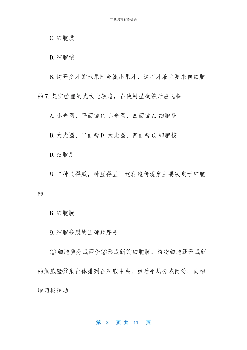 八年级生物单元测试题-初一生物第一、二单元测试题及答案_第3页