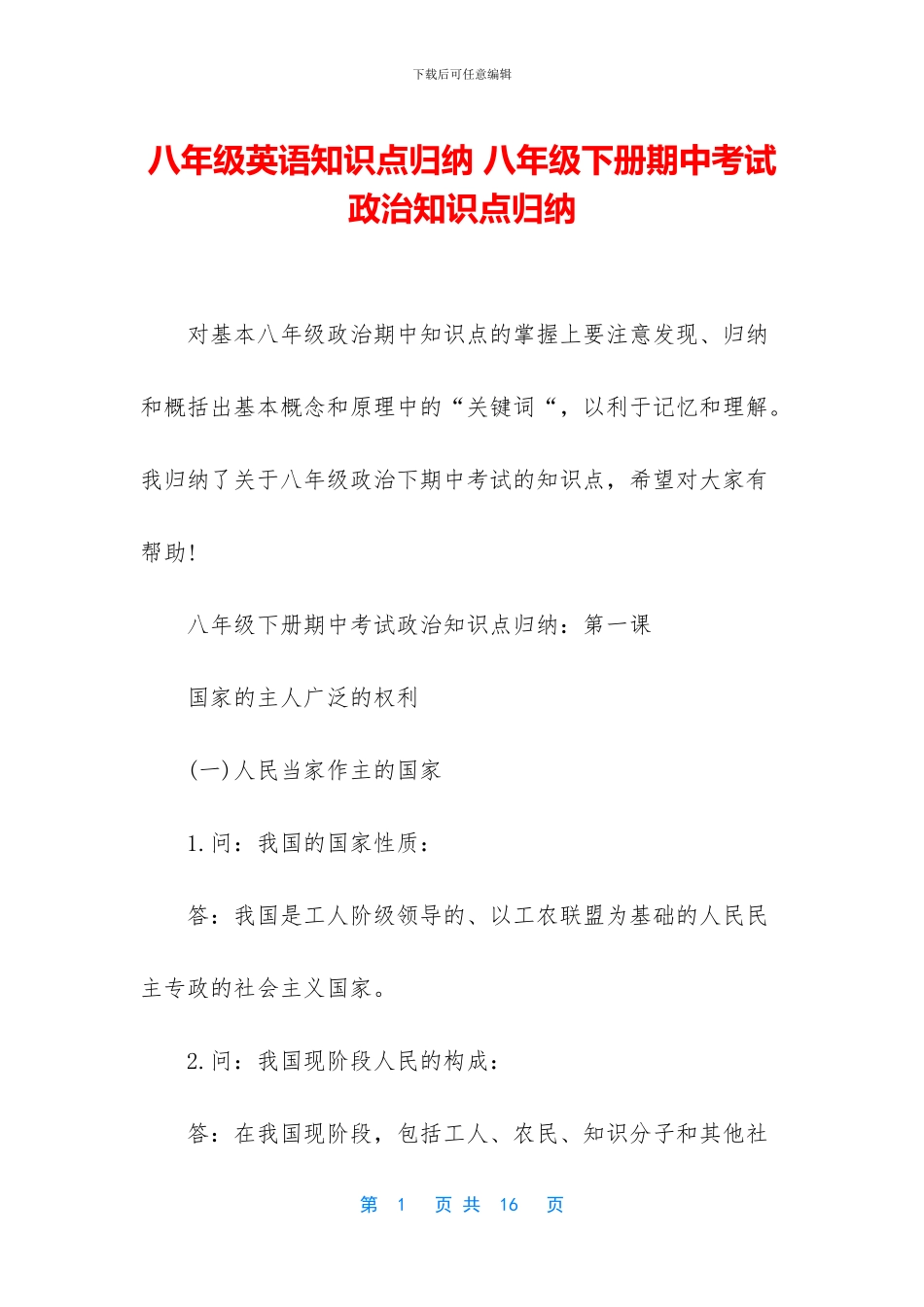 八年级英语知识点归纳-八年级下册期中考试政治知识点归纳_第1页