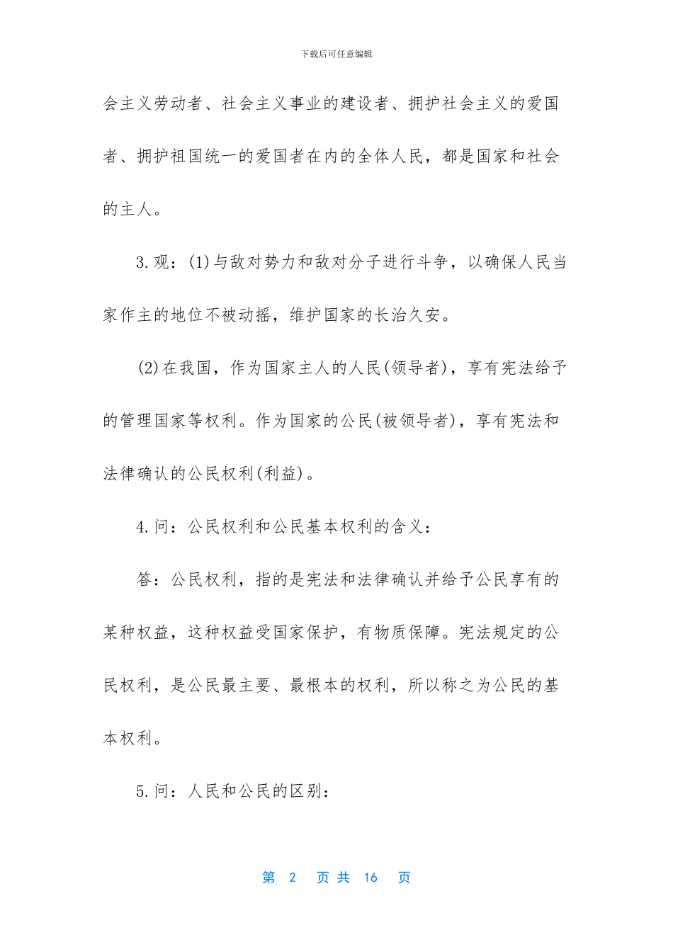 八年级英语知识点归纳-八年级下册期中考试政治知识点归纳_第2页