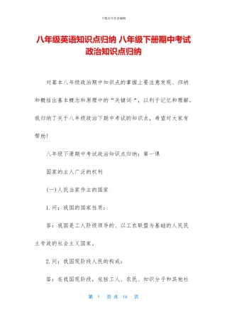 八年级英语知识点归纳-八年级下册期中考试政治知识点归纳