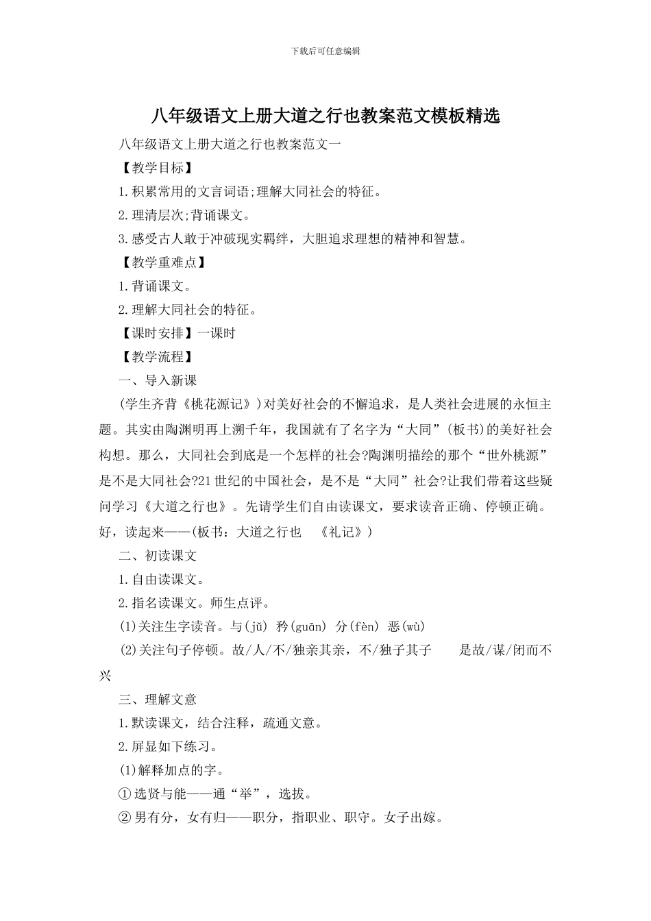 八年级语文上册大道之行也教案范文模板精选_第1页