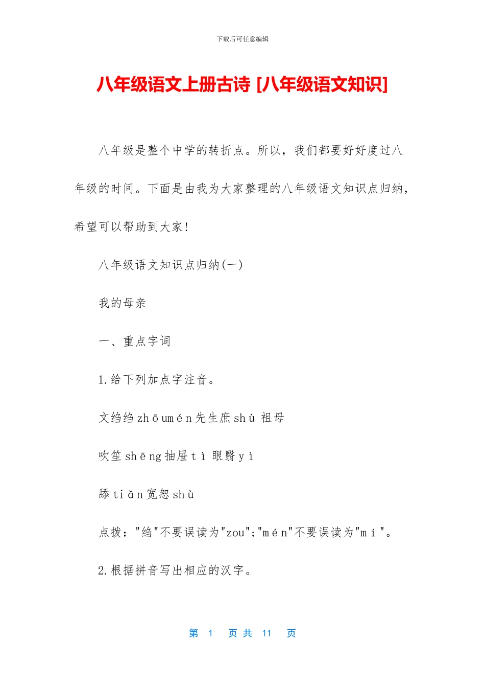 八年级语文上册古诗-_第1页