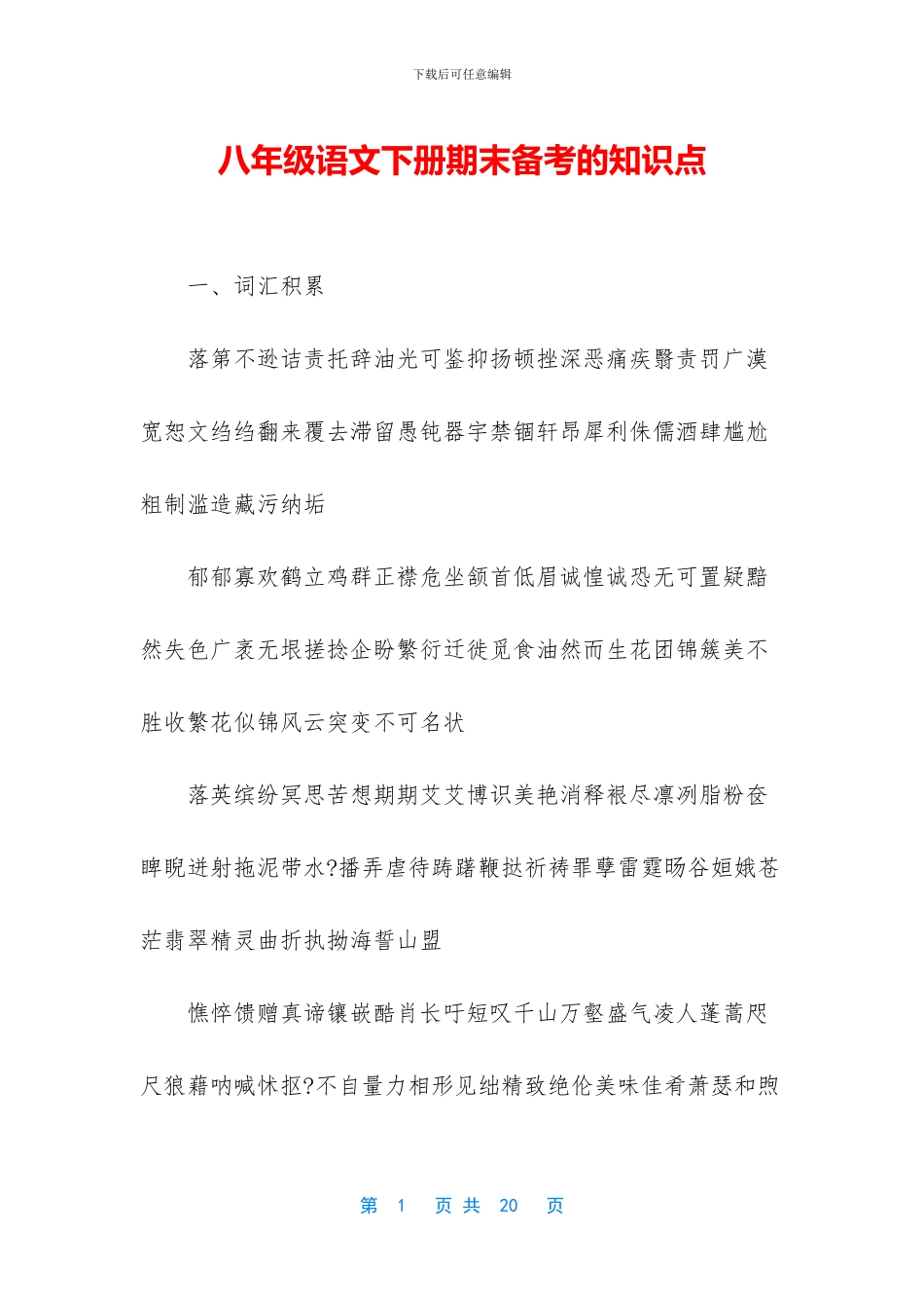 八年级语文下册期末备考的知识点_第1页