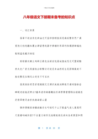 八年级语文下册期末备考的知识点