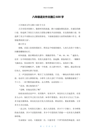八年级语文作文路口600字