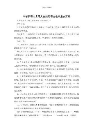 八年级语文上册大自然的语言教案集合汇总