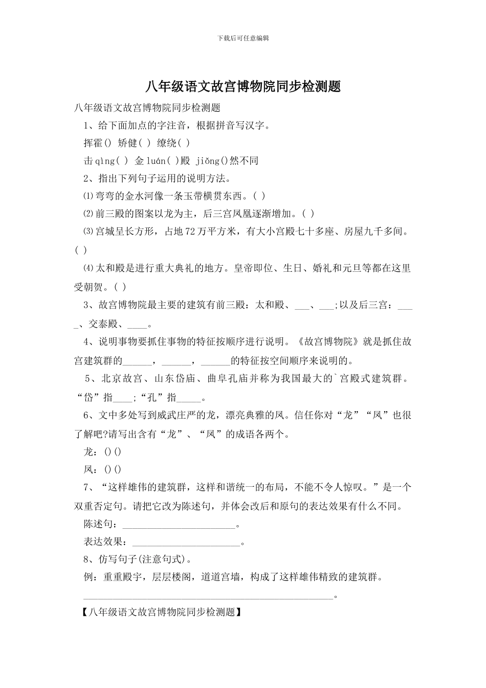 八年级语文故宫博物院同步检测题_第1页