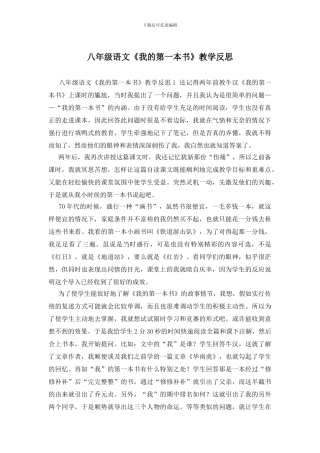 八年级语文《我的第一本书》教学反思