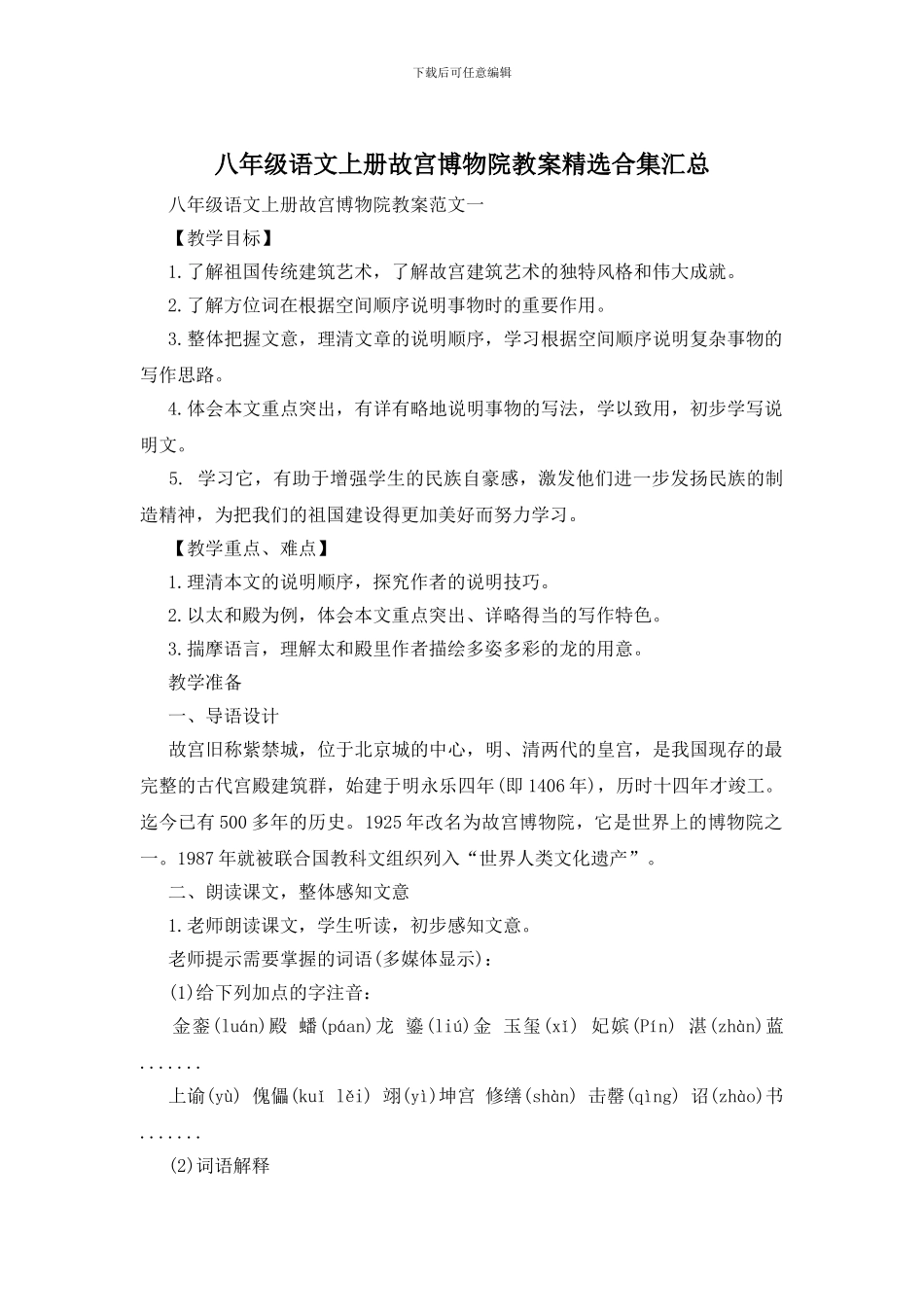 八年级语文上册故宫博物院教案精选合集汇总_第1页