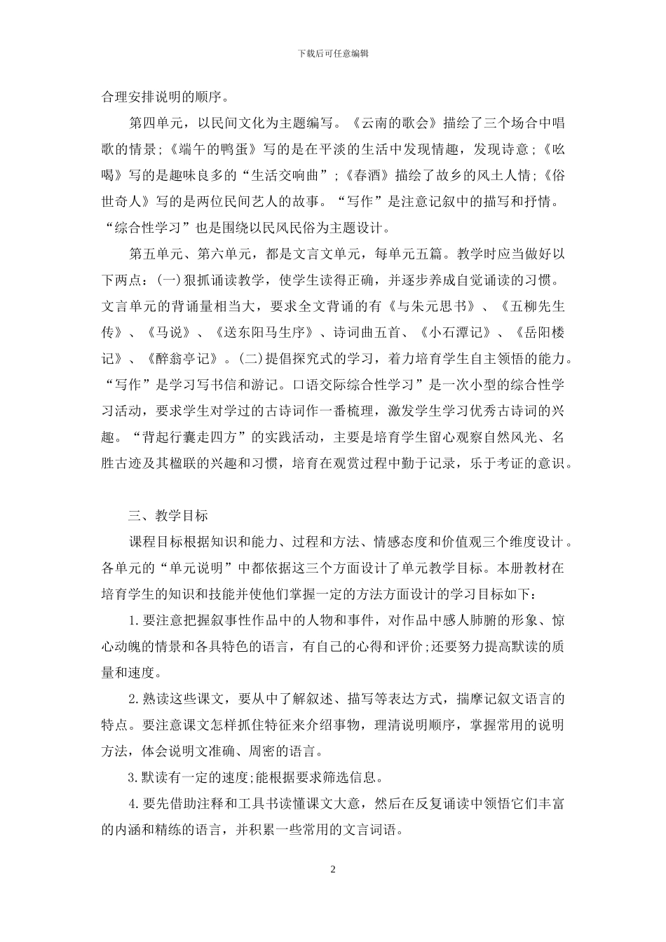 八年级语文教学工作计划书_第2页