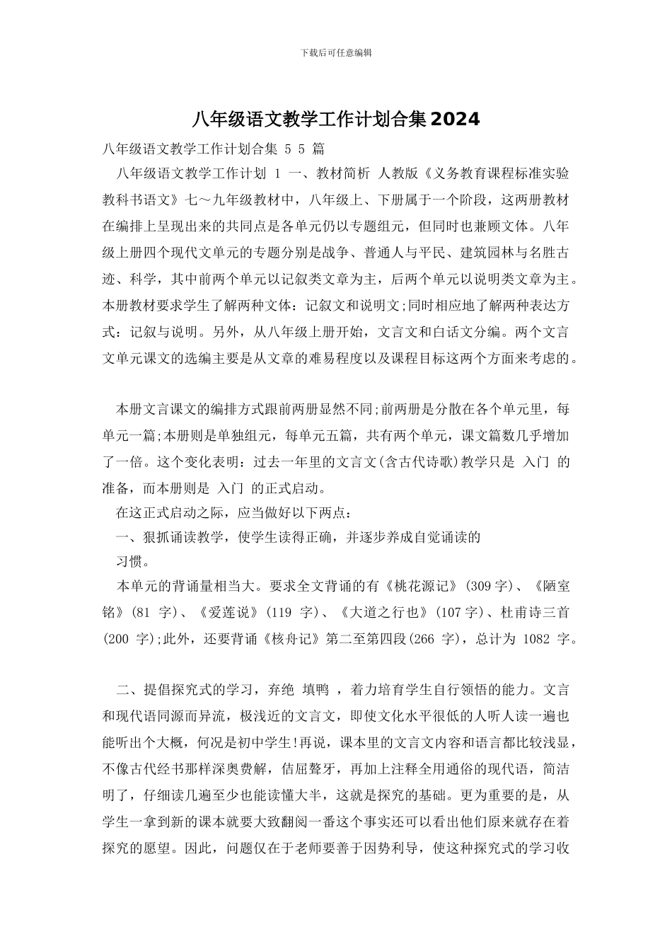 八年级语文教学工作计划合集2024_第1页