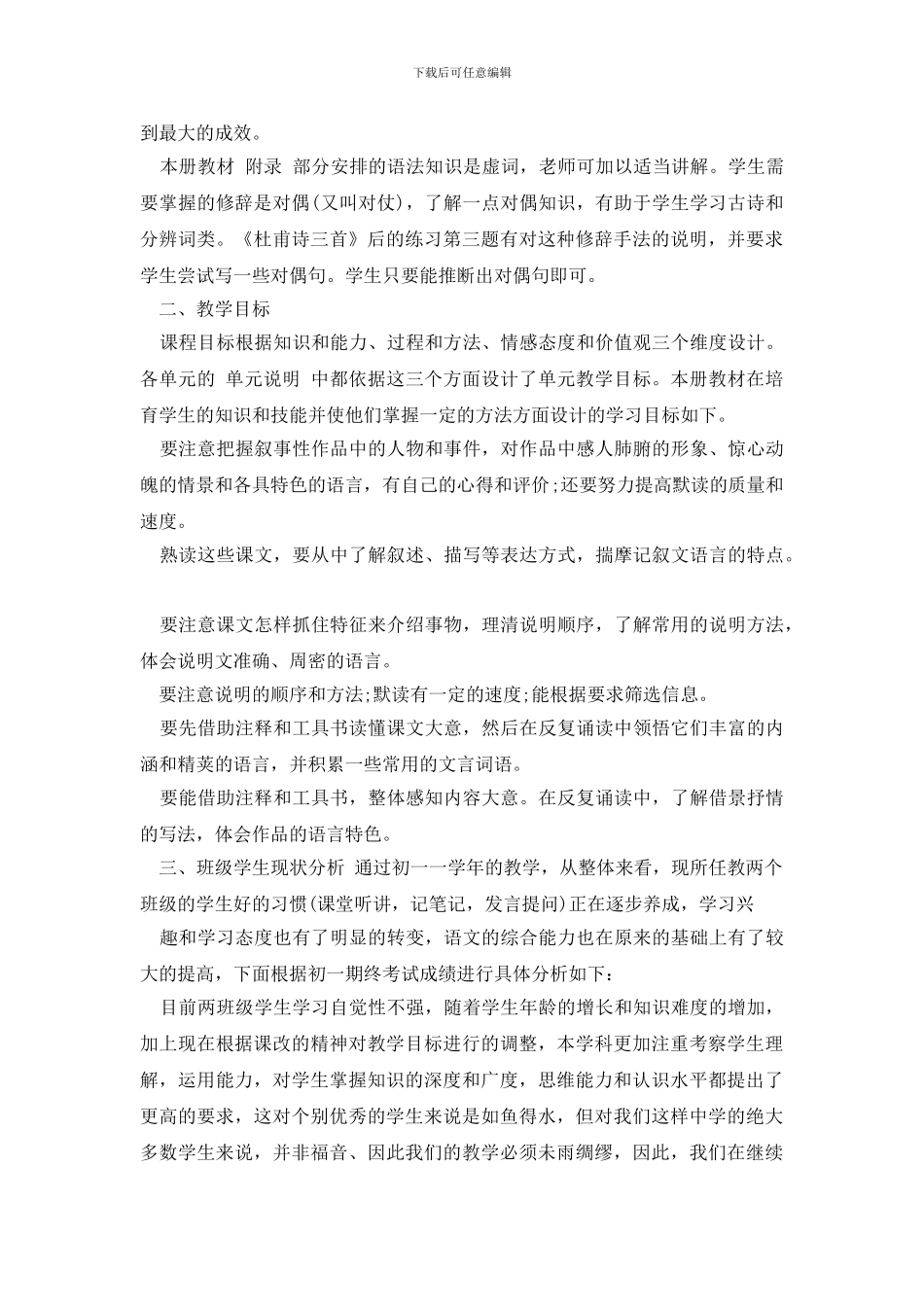 八年级语文教学工作计划合集2024_第2页