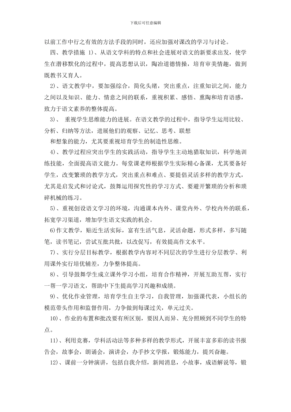 八年级语文教学工作计划合集2024_第3页