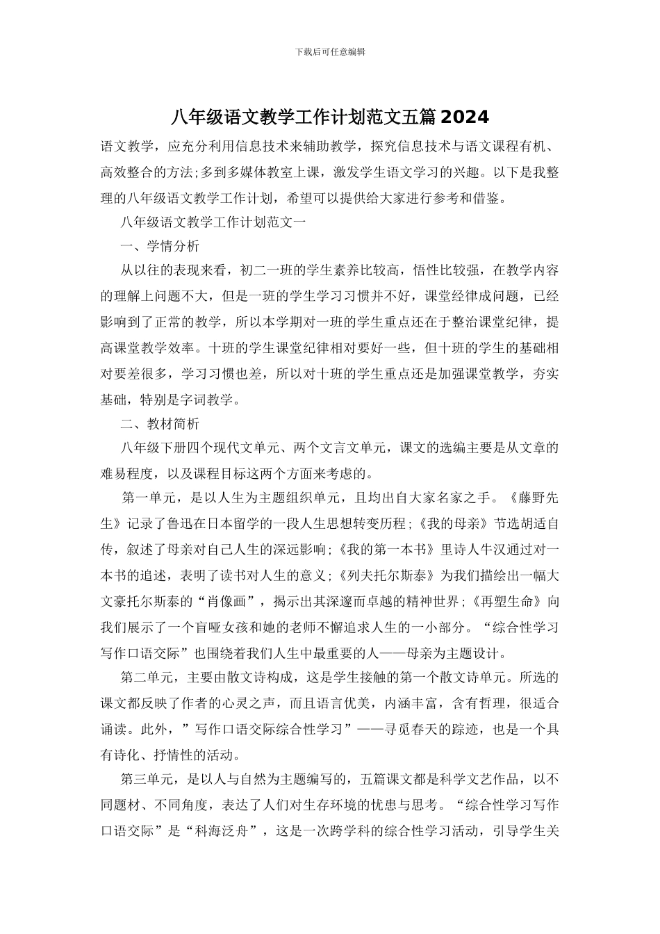 八年级语文教学工作计划范文五篇2024_第1页