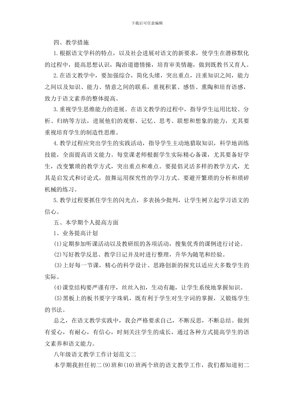 八年级语文教学工作计划范文五篇2024_第3页