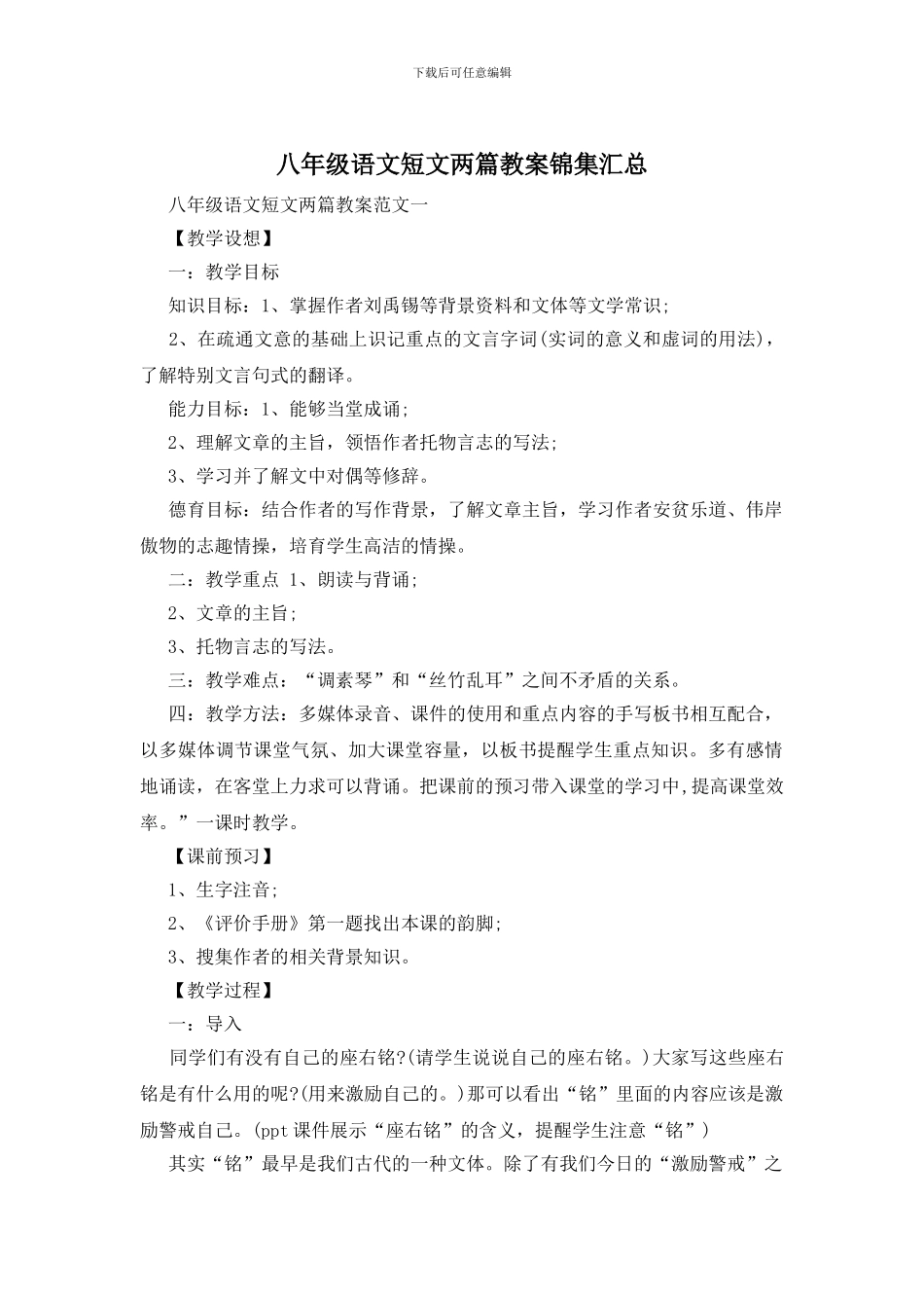 八年级语文短文两篇教案锦集汇总_第1页