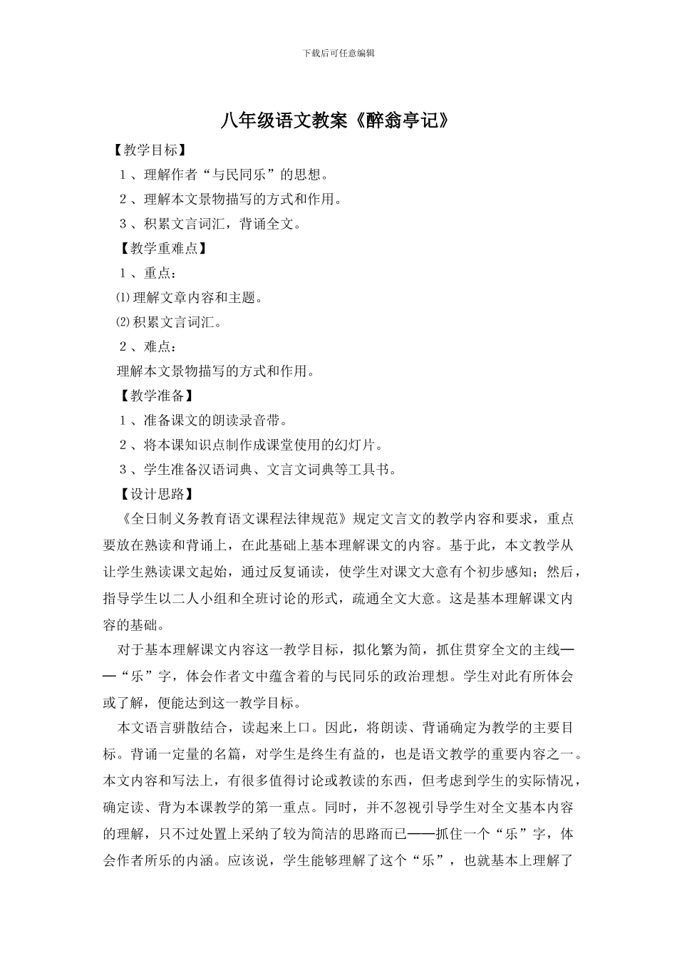 八年级语文教案《醉翁亭记》_第1页