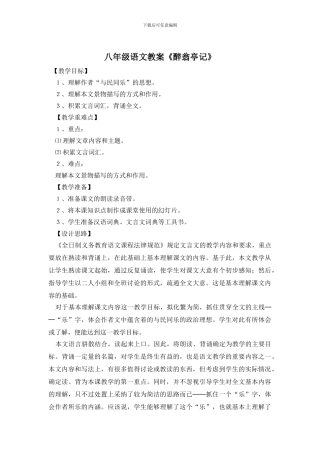 八年级语文教案《醉翁亭记》