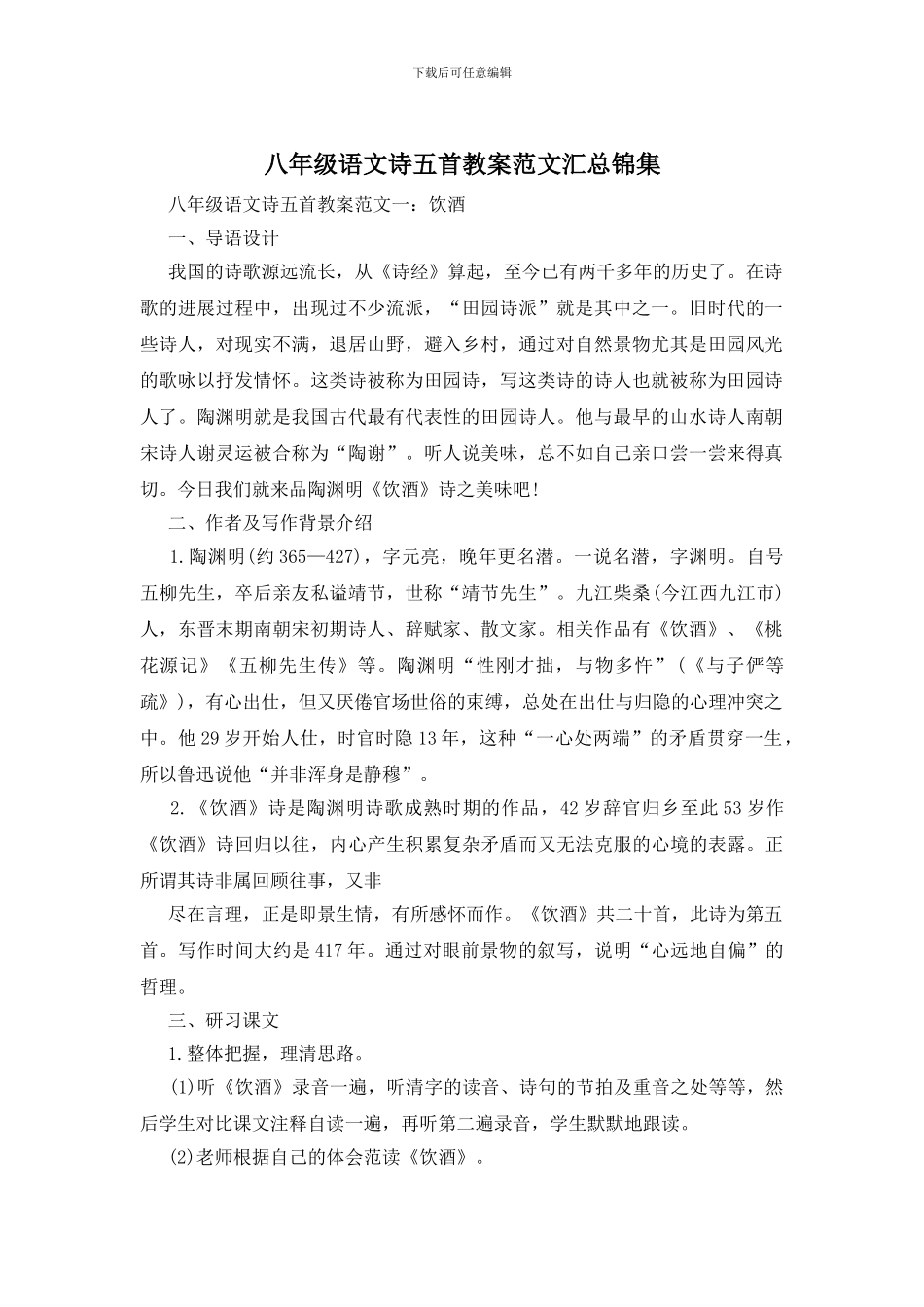 八年级语文诗五首教案范文汇总锦集_第1页