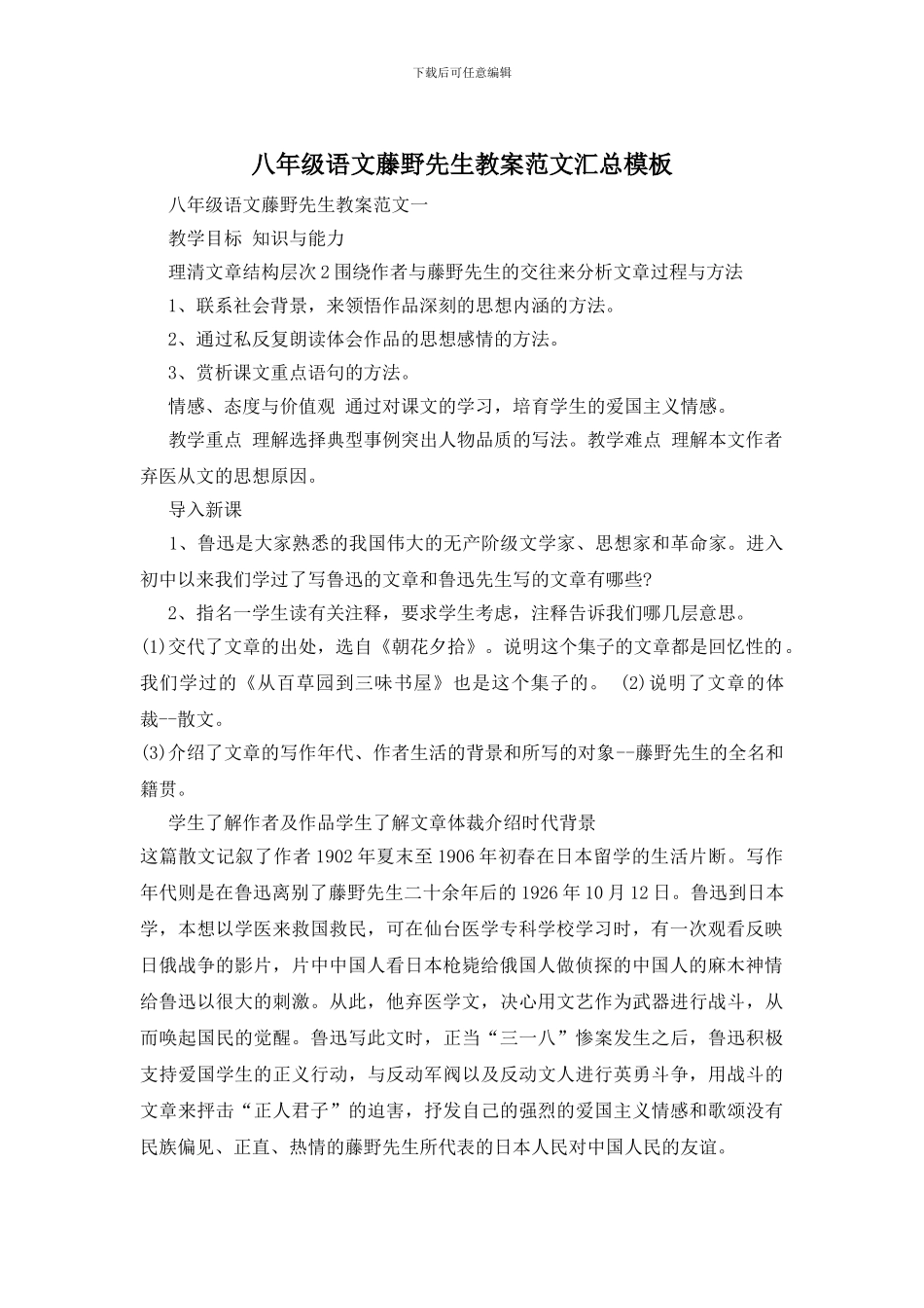八年级语文藤野先生教案范文汇总模板_第1页