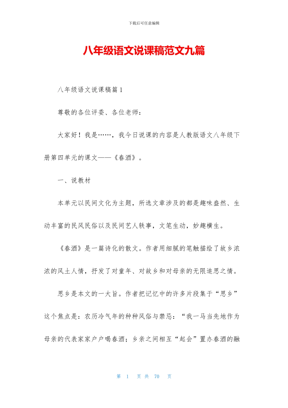 八年级语文说课稿范文九篇_第1页