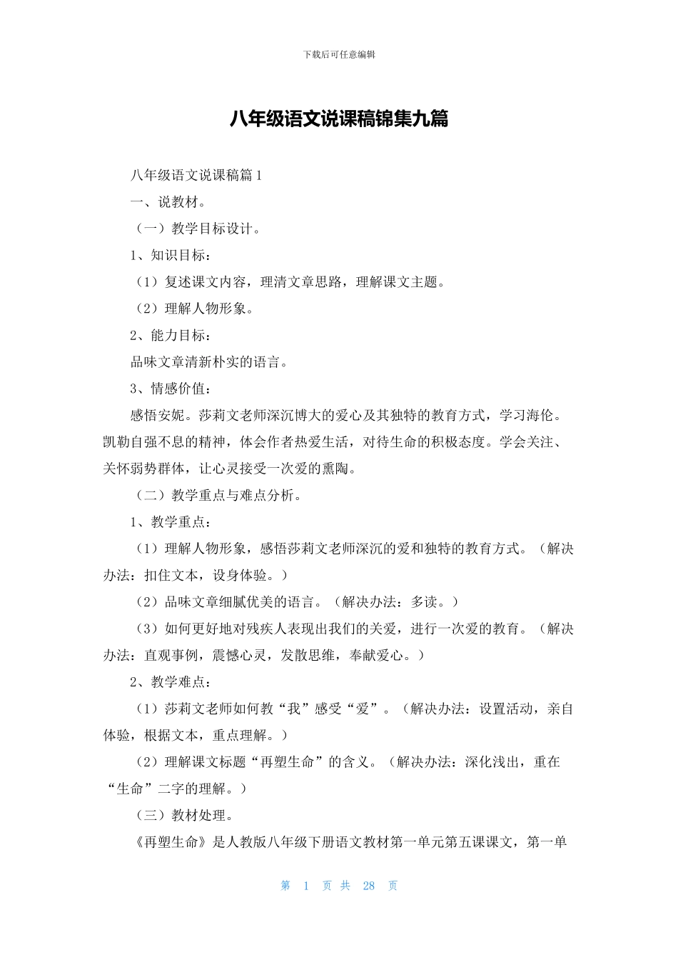 八年级语文说课稿锦集九篇_第1页