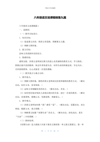八年级语文说课稿锦集九篇