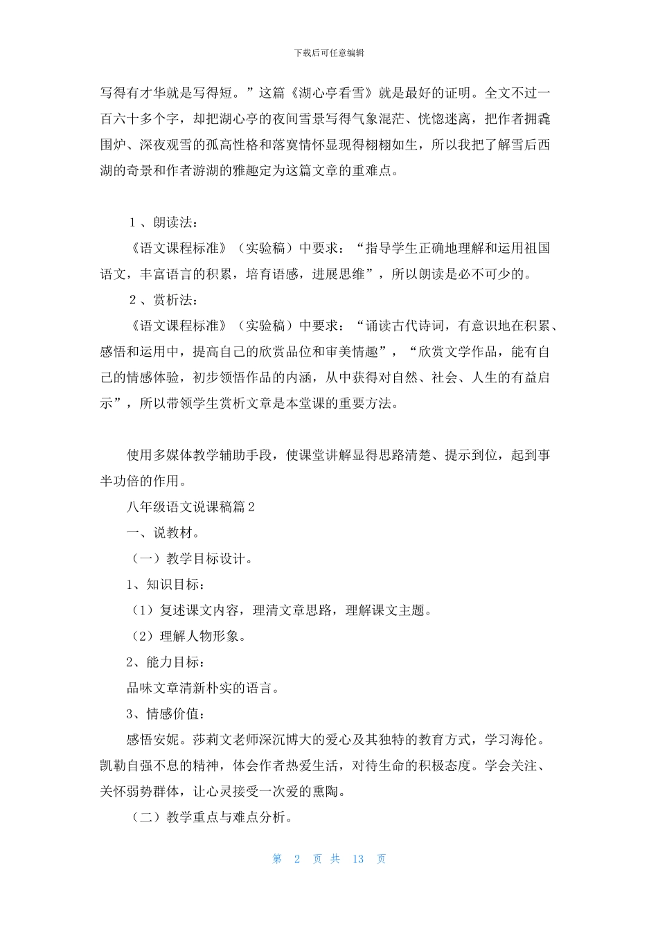 八年级语文说课稿范文汇编五篇_第2页