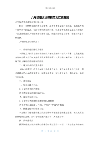 八年级语文说课稿范文汇编五篇